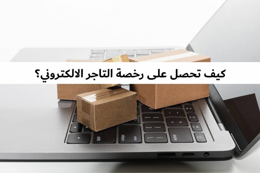 رخصة التاجر الالكتروني الشارقة